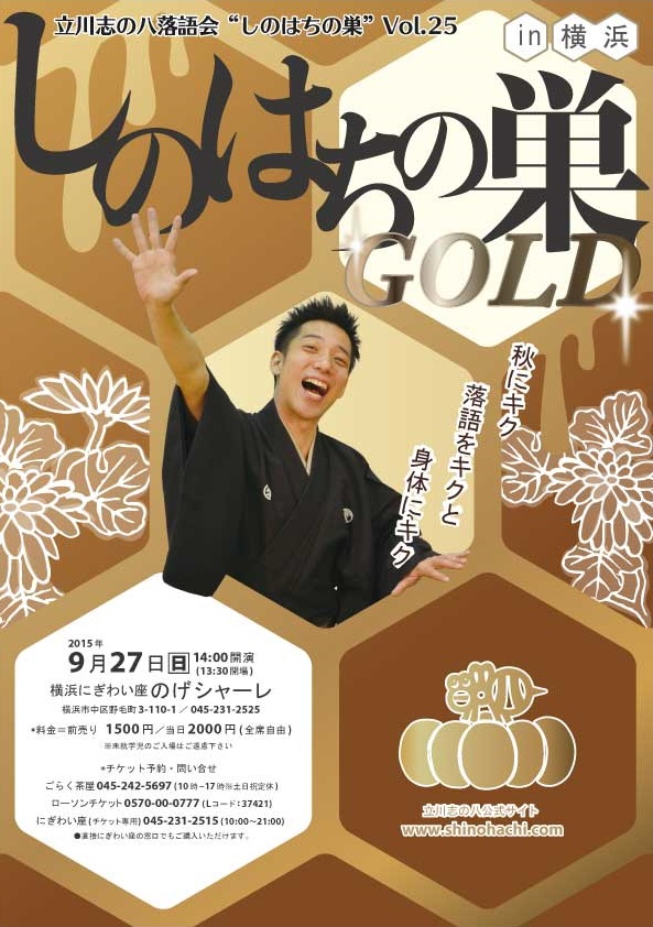 立川志の八落語会vol.25　しのはちの巣～GOLD～