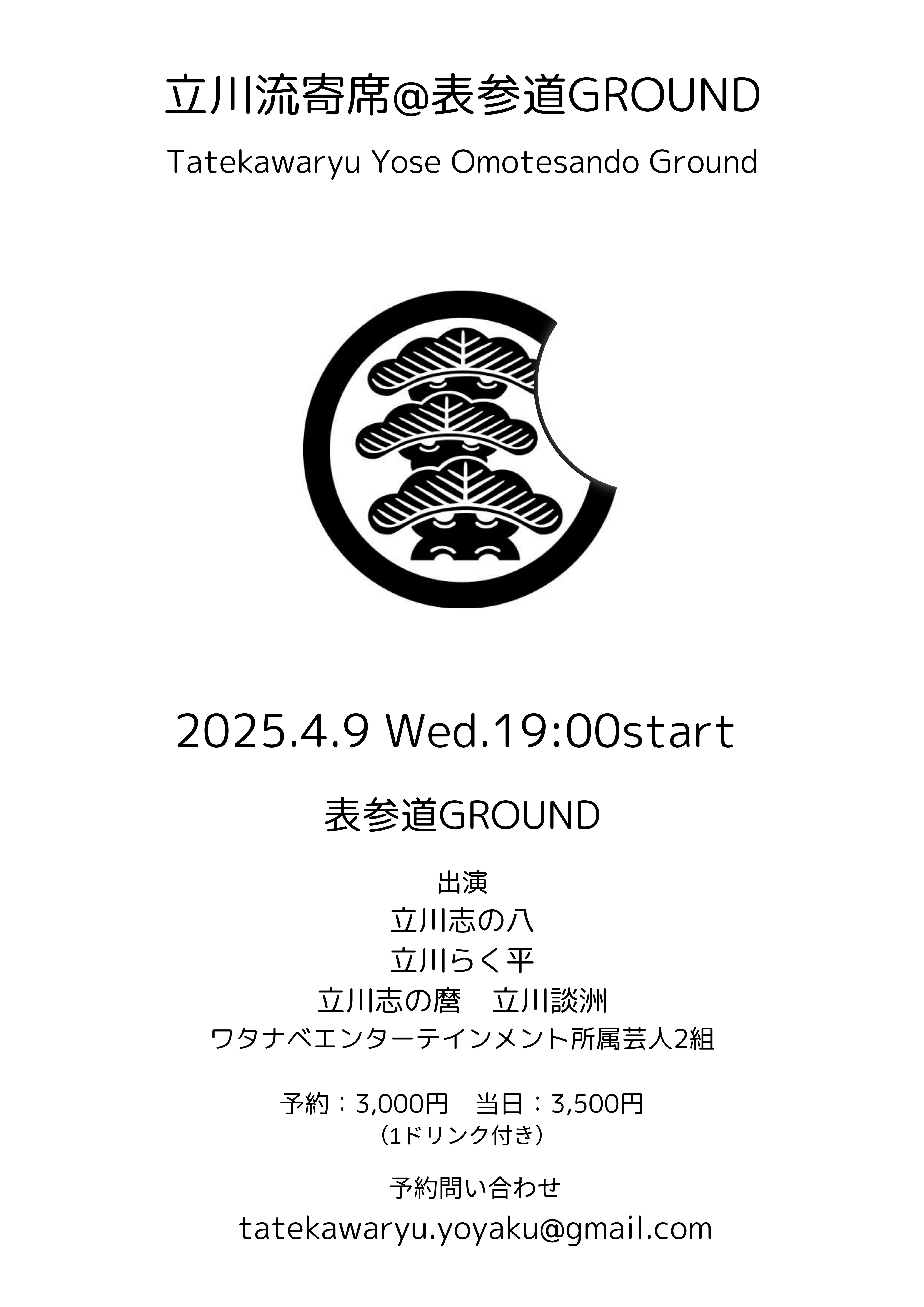 立川流寄席＠表参道GROUND　4月