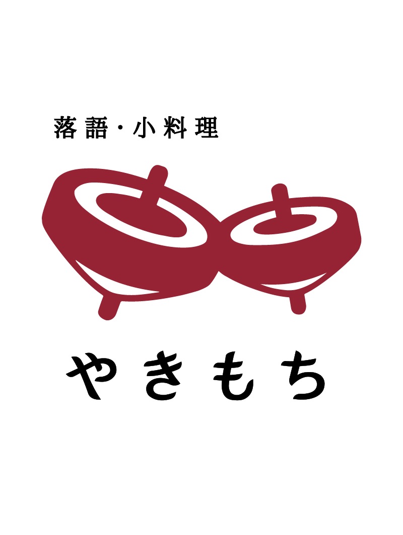 落語・小料理 やきもち 晴の輔・志の八 長男次男の会